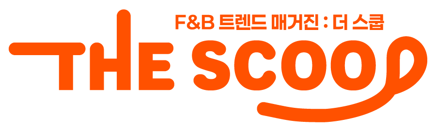 THE SCOOP — F&B 트렌드 매거진 : 더 스쿱